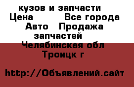 Toyota Corolla 2007 E150 (кузов и запчасти) › Цена ­ 777 - Все города Авто » Продажа запчастей   . Челябинская обл.,Троицк г.